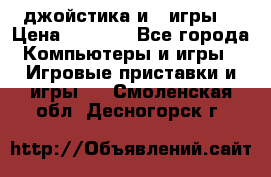 X box 360   4 джойстика и 2 игры. › Цена ­ 4 000 - Все города Компьютеры и игры » Игровые приставки и игры   . Смоленская обл.,Десногорск г.